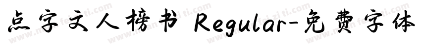 点字文人榜书 Regular字体转换